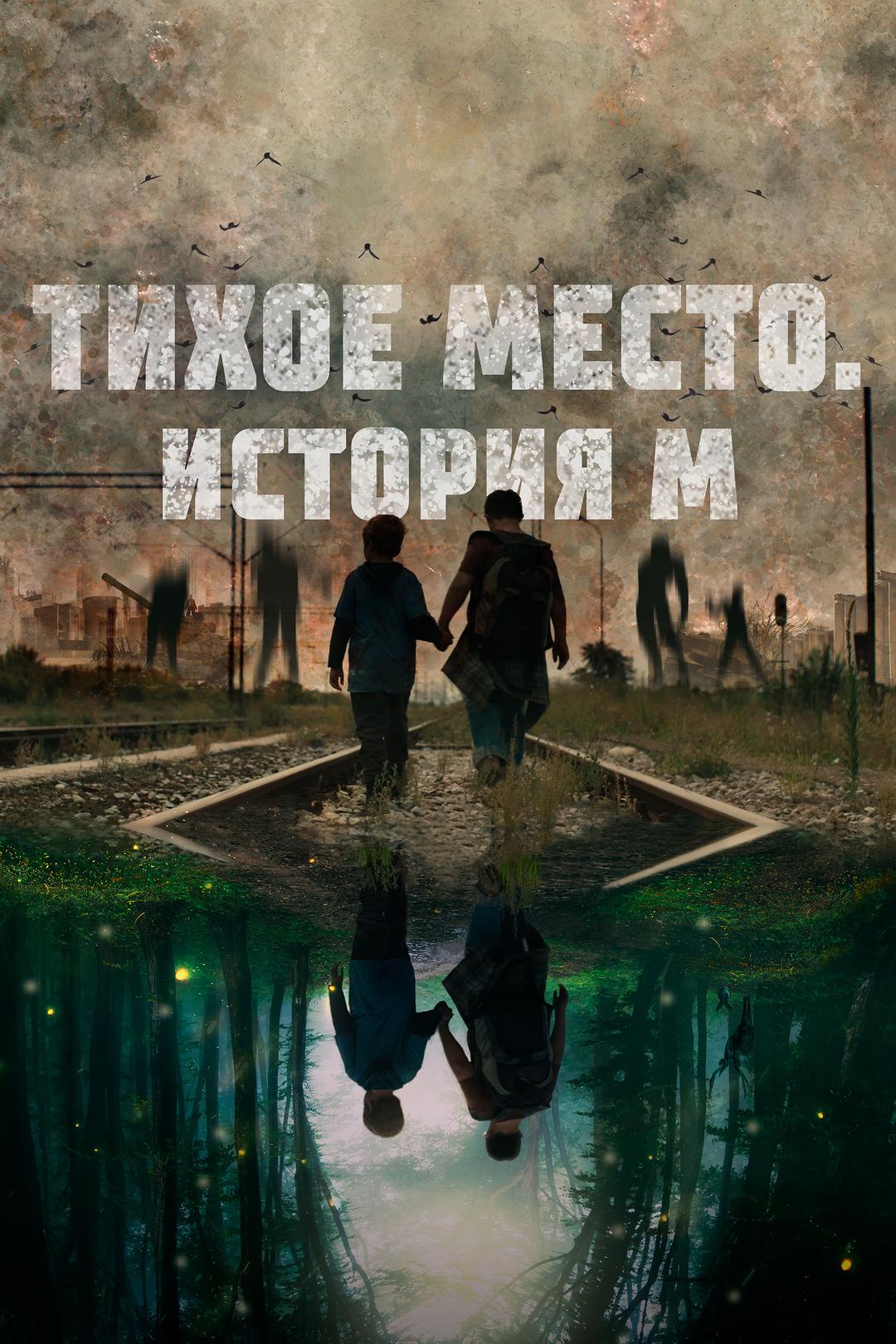 Тихое место. История М