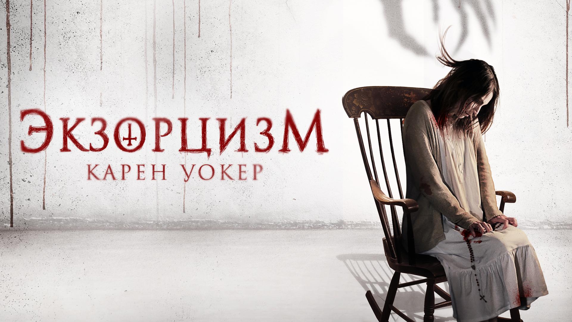 Экзорцизм Карен Уокер
