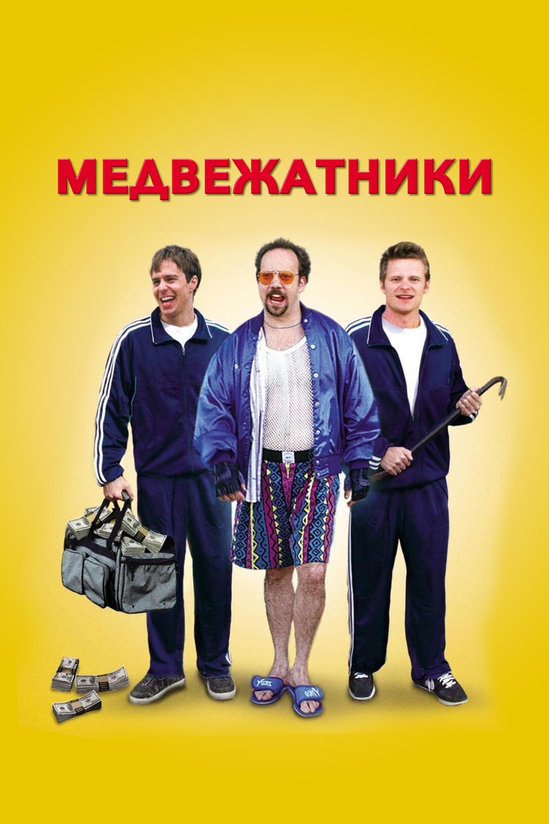 Медвежатники