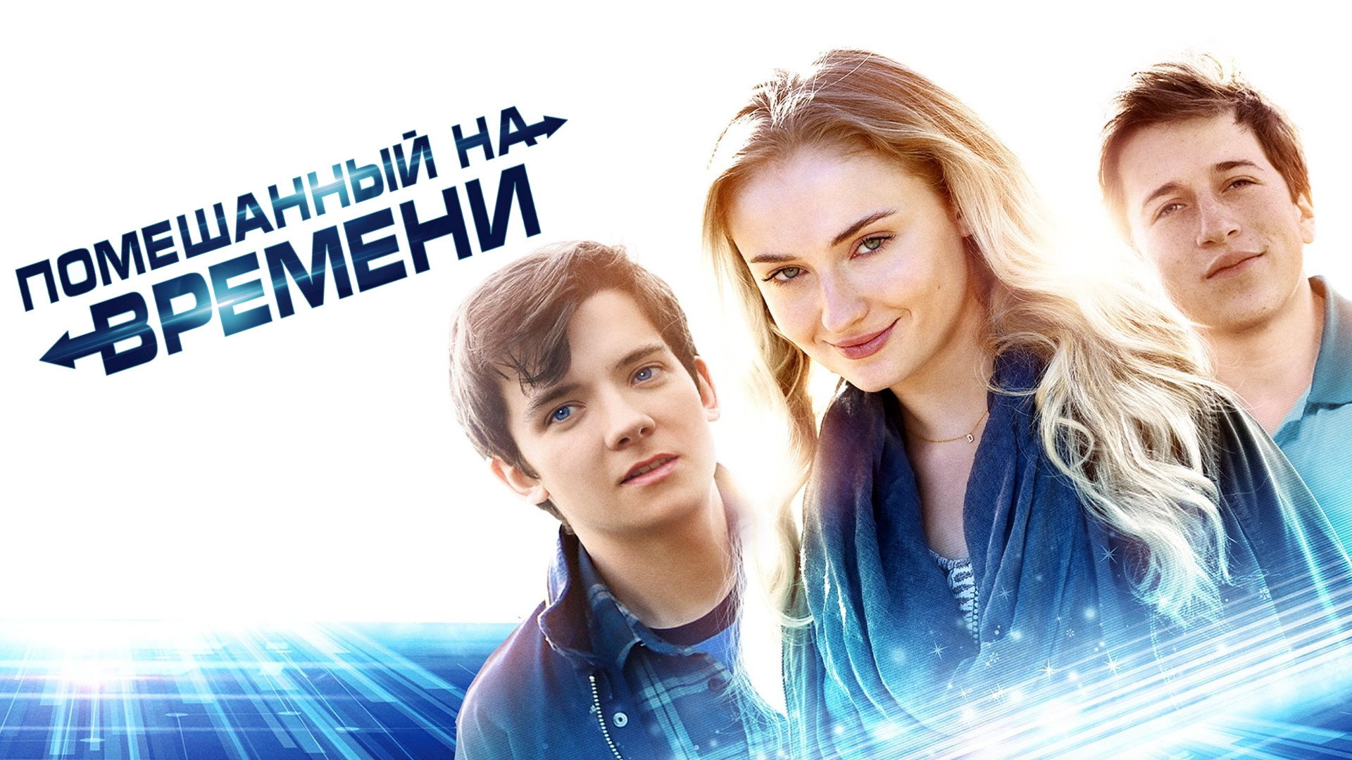 Софи тернер помешанный на времени. Помешанный на числах. Софи тернер помешанный на времени. Помешанный на числах. Помешанный на числах.