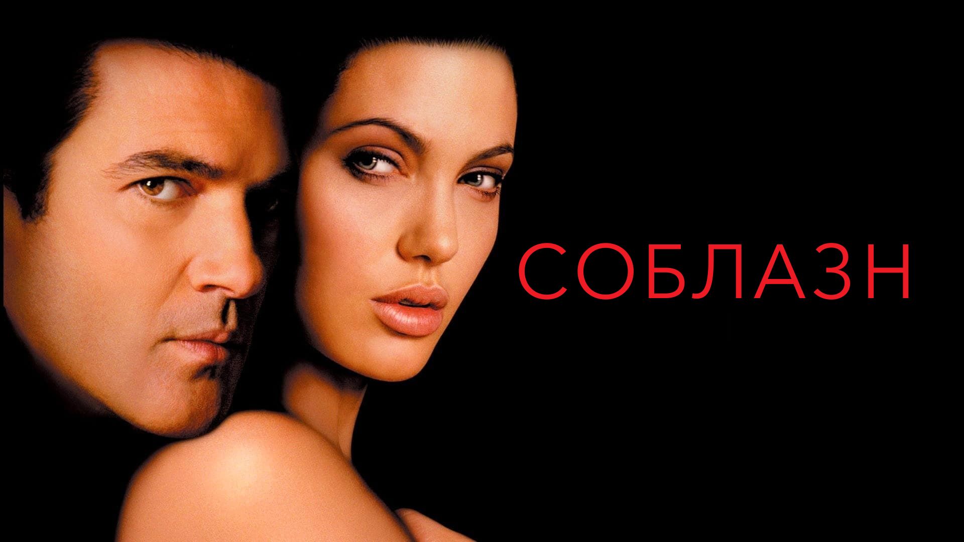 Соблазн / Seduction (2009, HD)