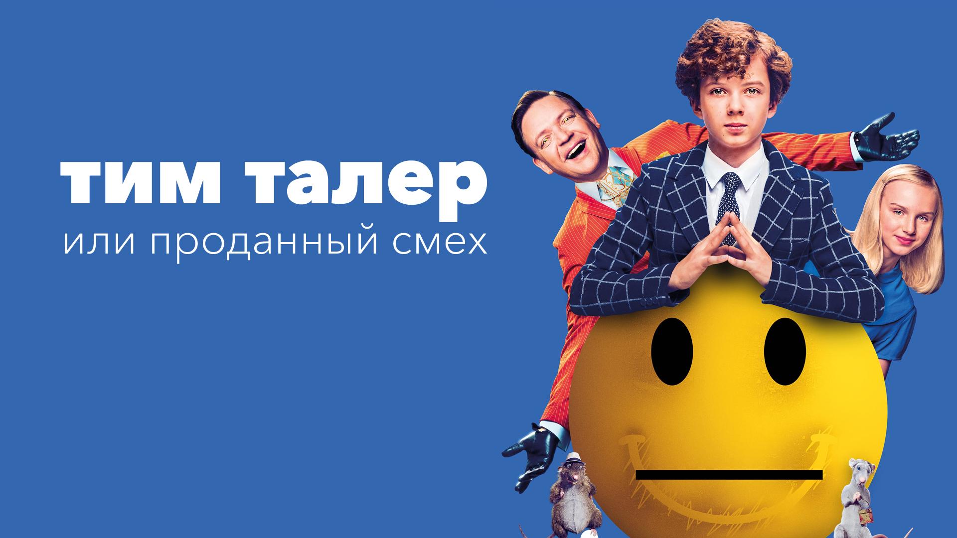 Тим Талер, или Проданный смех