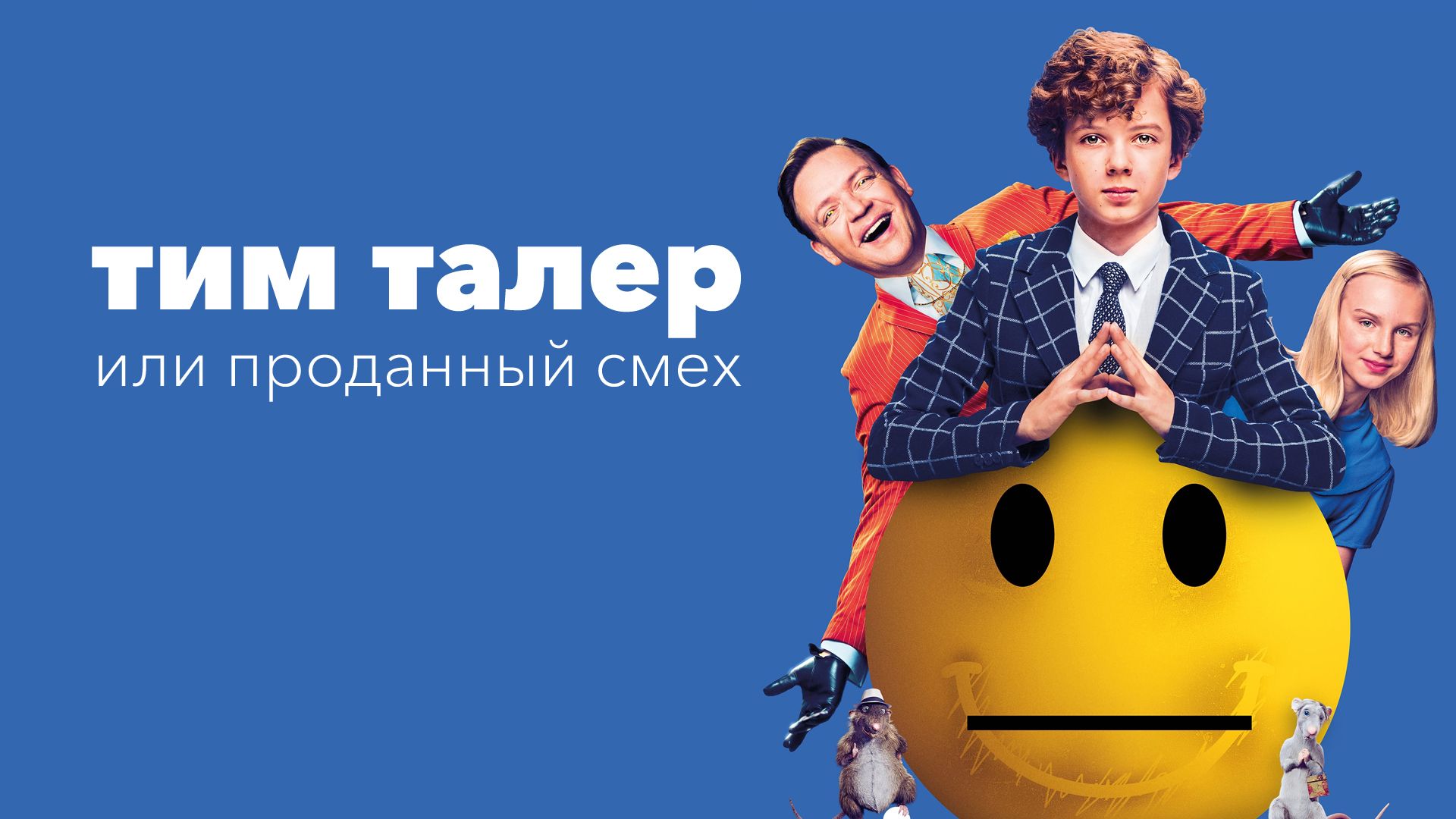 Тим Талер, или Проданный смех (фильм, 2017) смотреть онлайн в хорошем  качестве HD (720) / Full HD (1080)