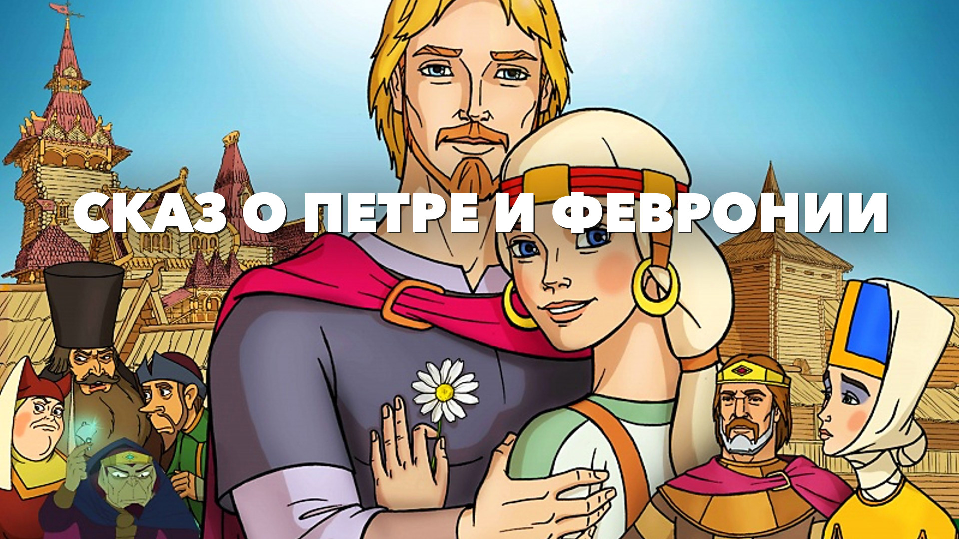 Иллюстрация к повести о петре и февронии. CFP J gtnht b atdhjybb