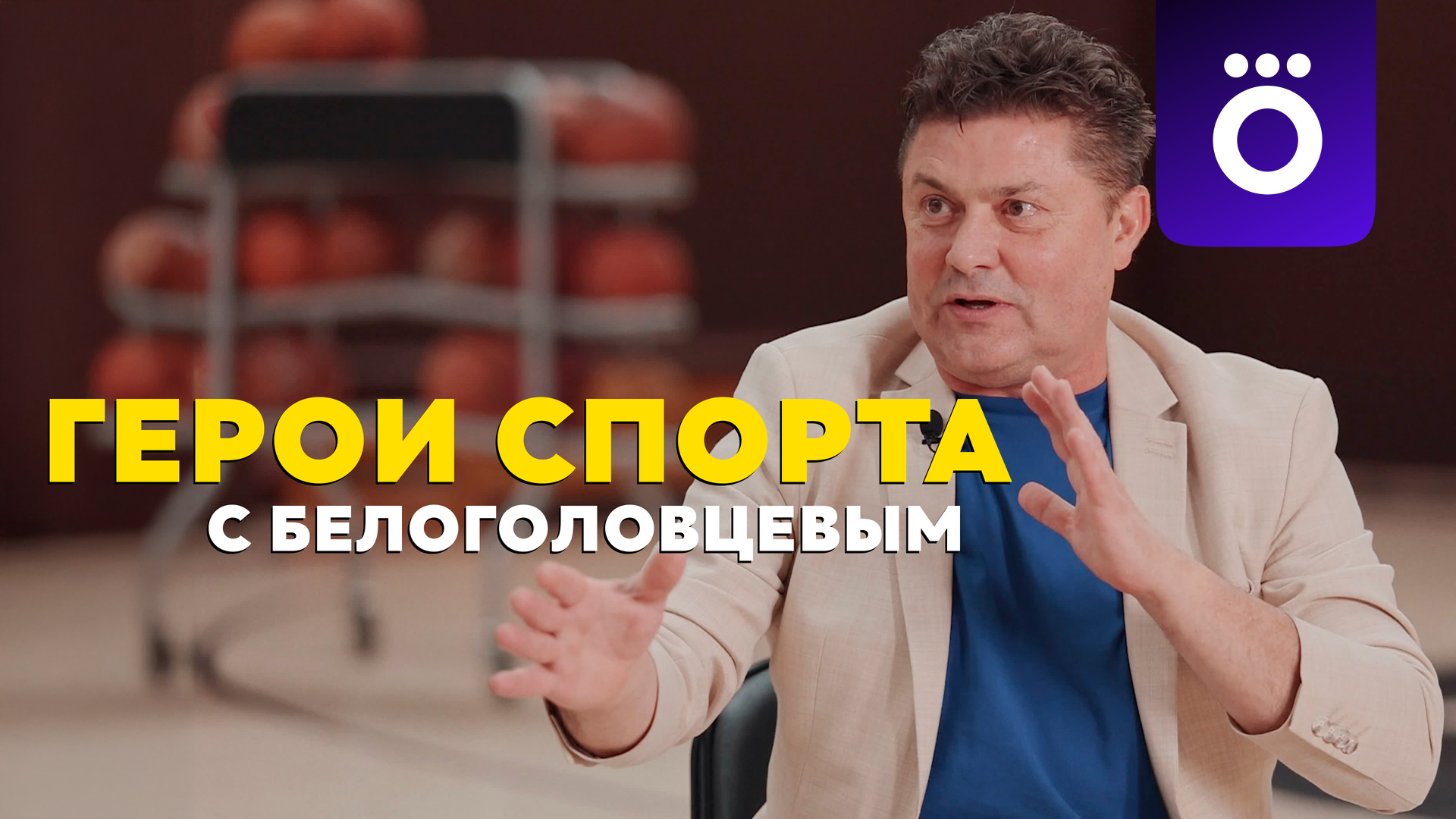 Герои спорта с Белоголовцевым