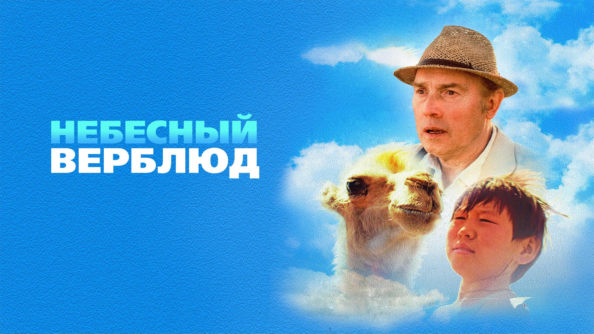 Небесный верблюд