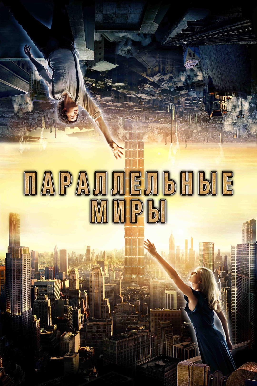 Другая Земля (фильм, 2011) смотреть онлайн в хорошем качестве HD (720) /  Full HD (1080)