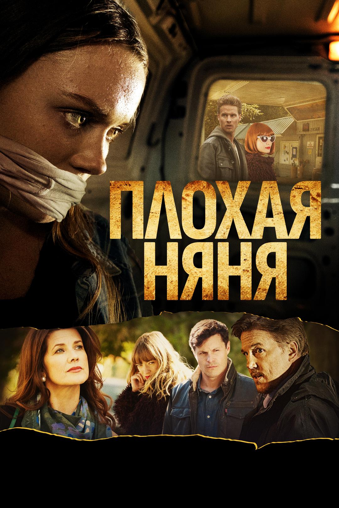 Плохая няня