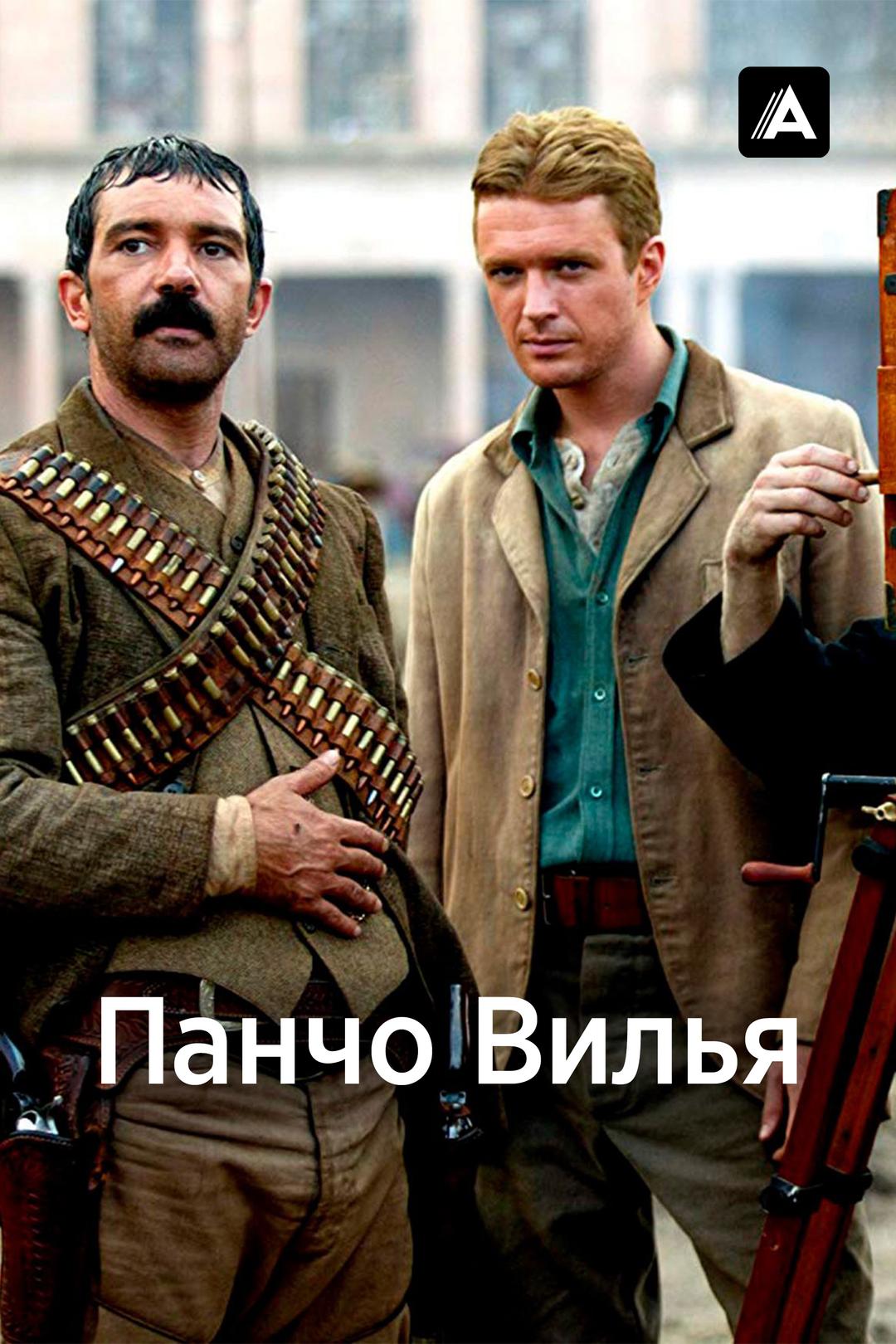 Панчо Вилья