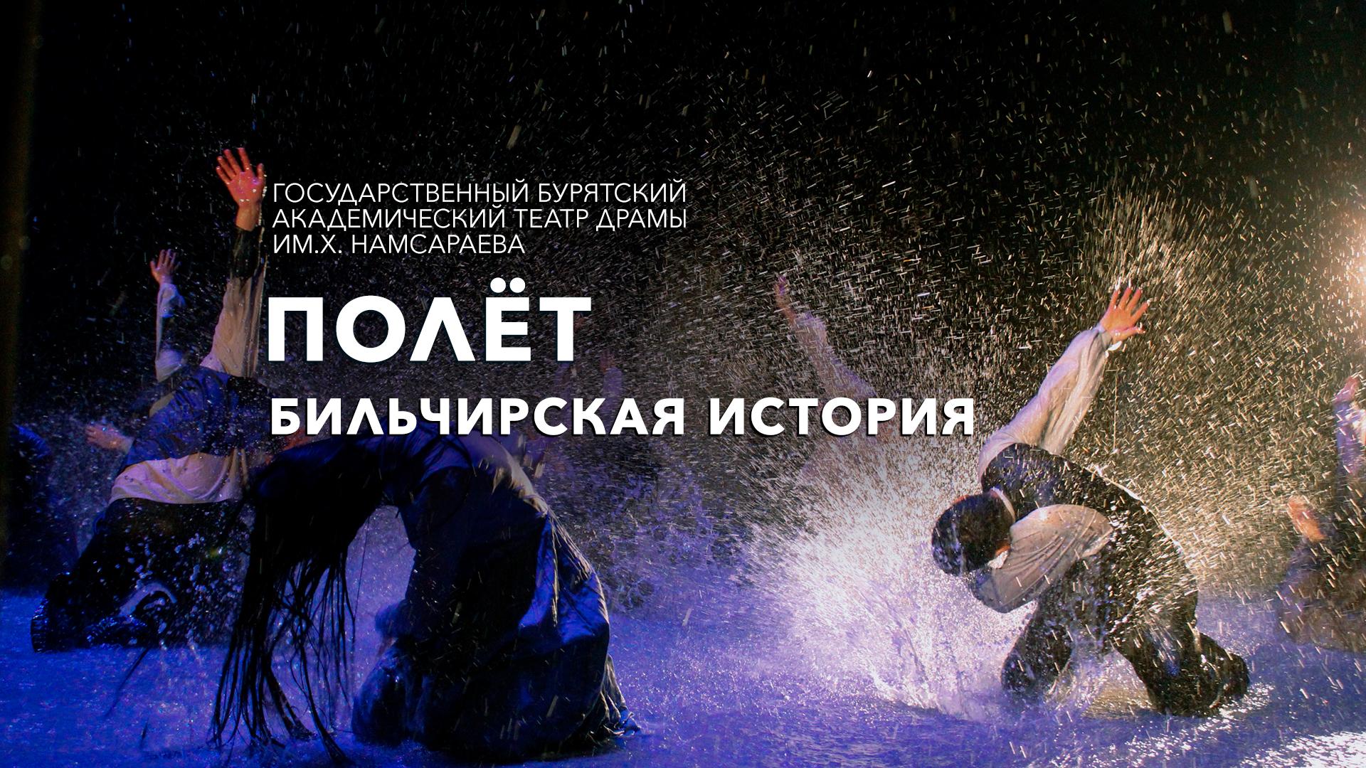 Полет. Бильчирская история. Государственный Бурятский Академический Театр Драмы им.Х. Намсараева