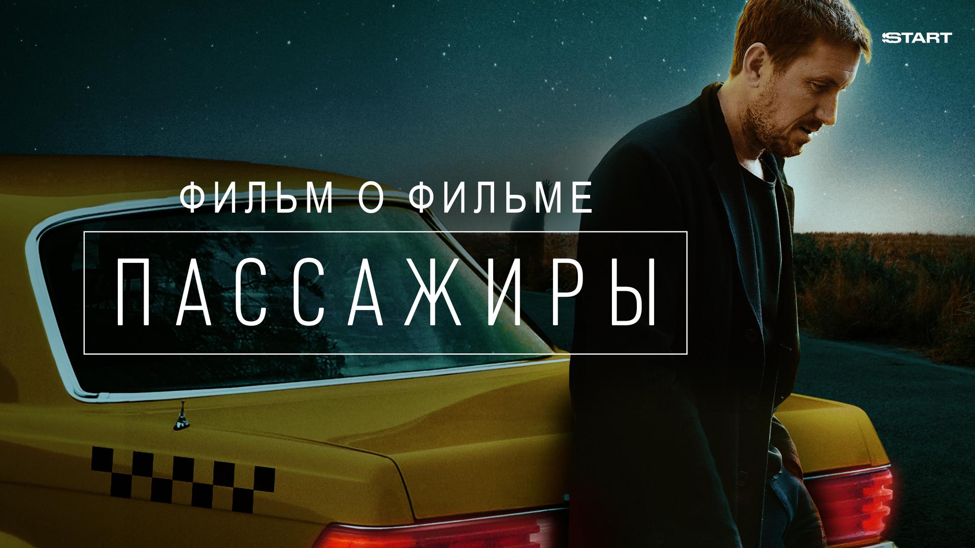Пассажиры. Фильм о фильме