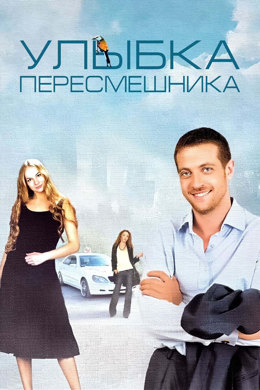 Улыбка Пересмешника (сериал, 2014) смотреть онлайн в хорошем качестве HD  (720) / Full HD (1080)