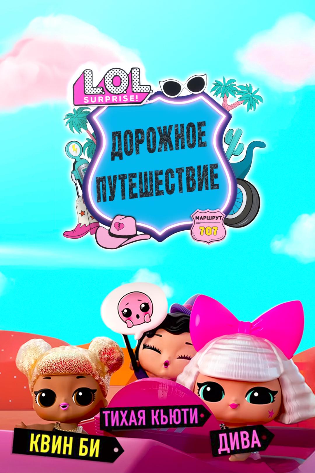 ЛОЛ дорожное путешествие