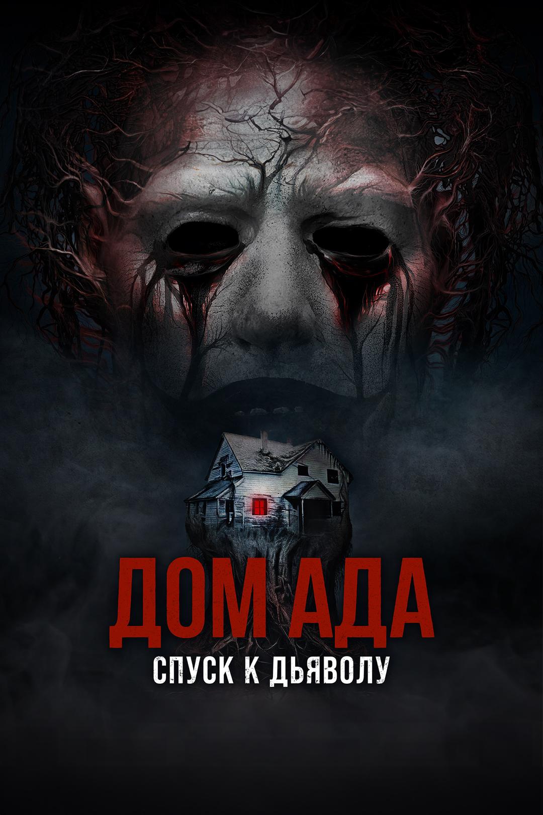 Дом ада: Спуск к дьяволу