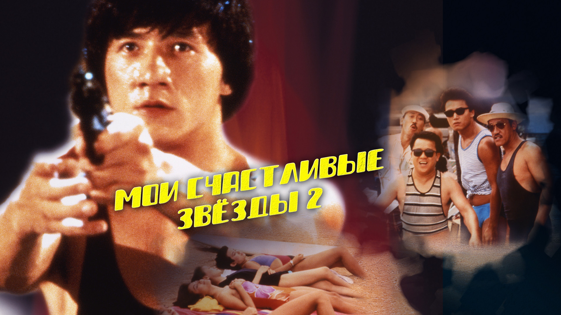 Мои счастливые звёзды 2 (фильм, 1985) смотреть онлайн в хорошем ...
