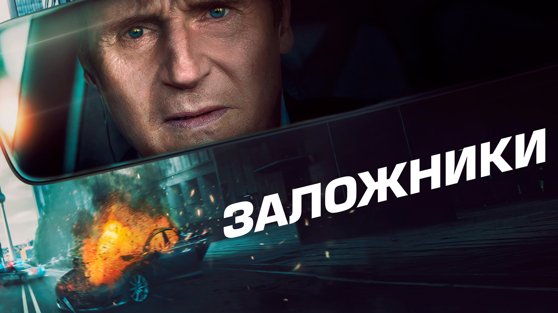 Заложники (фильм, 2023) смотреть онлайн в хорошем качестве HD (720) / Full  HD (1080)