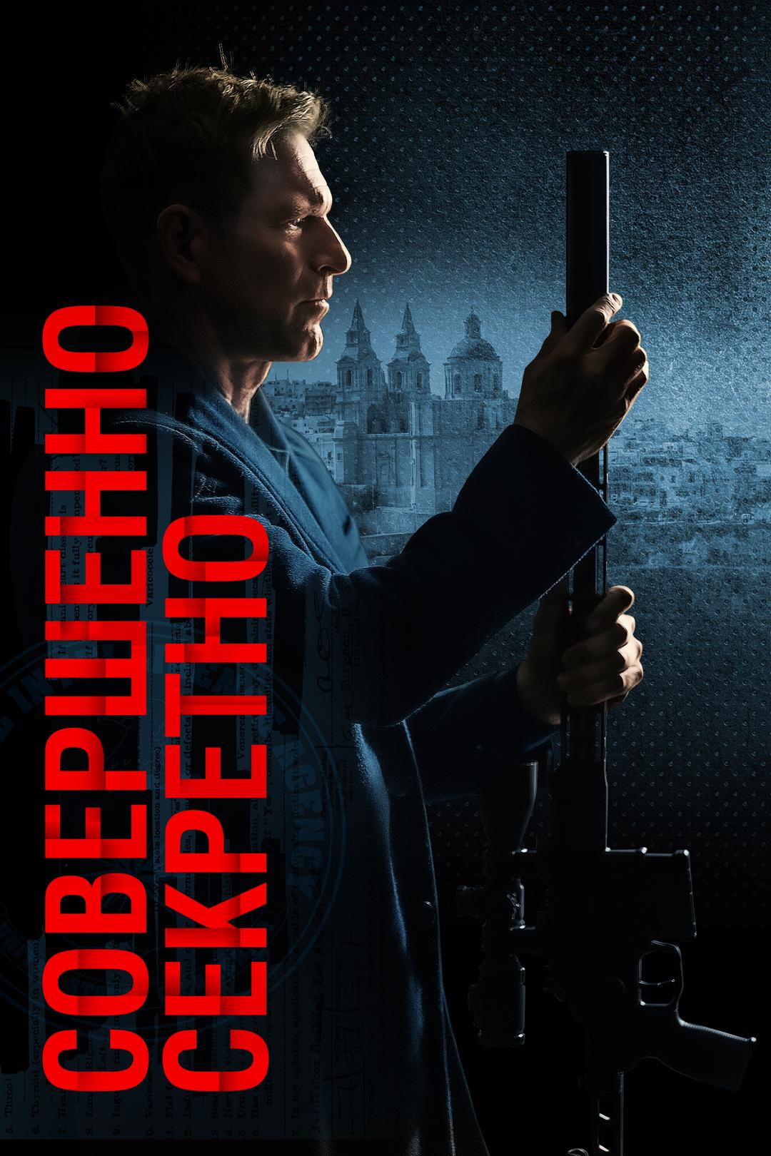 Совершенно секретно
