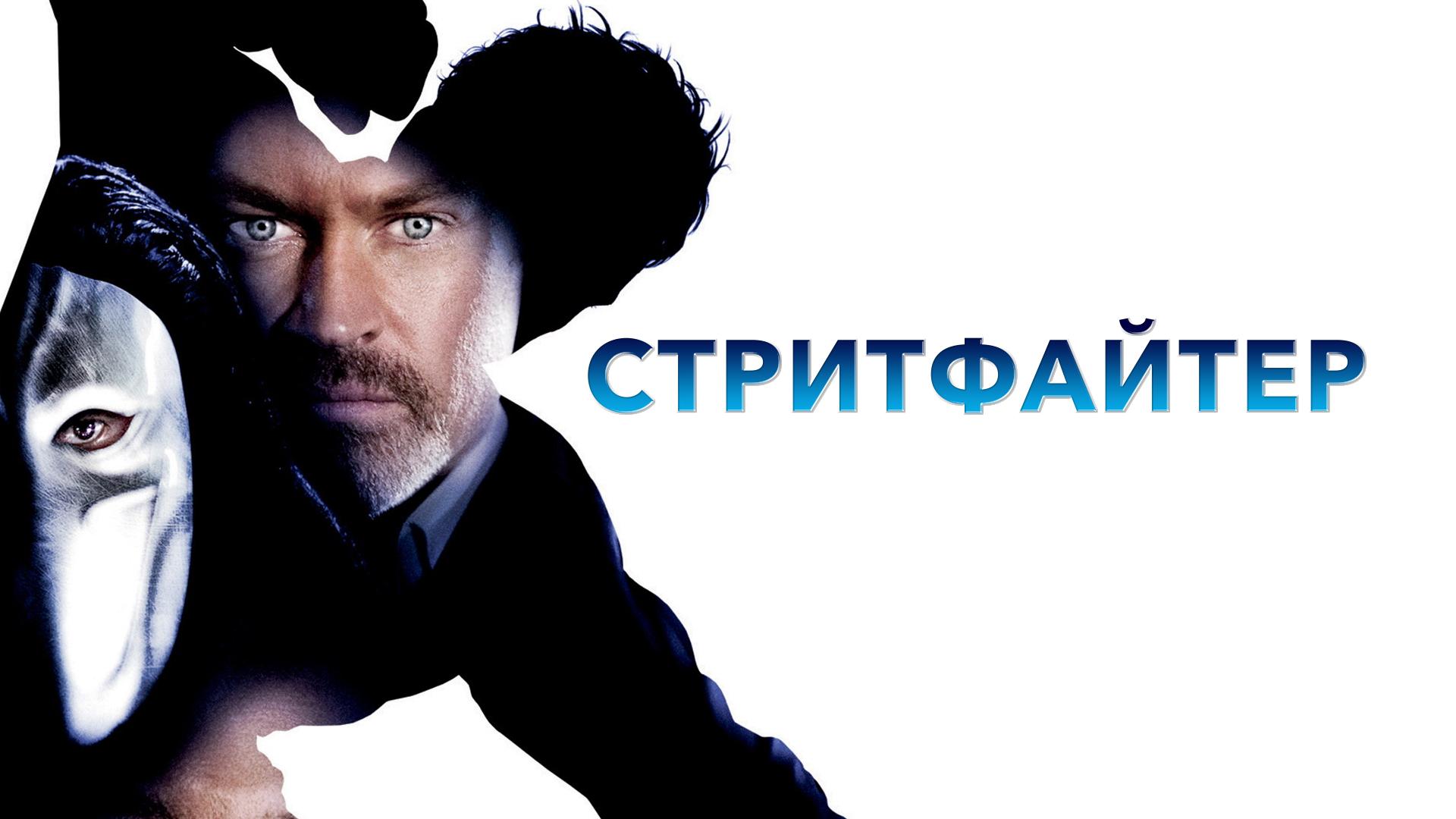 Стритфайтер