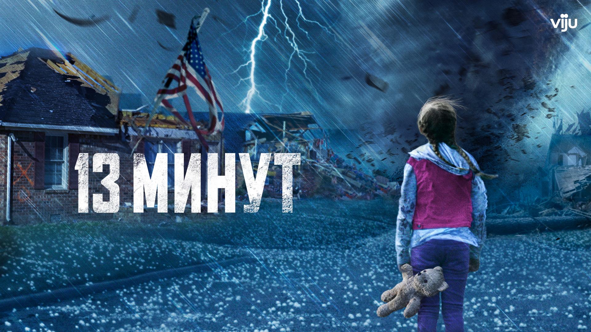 13 минут