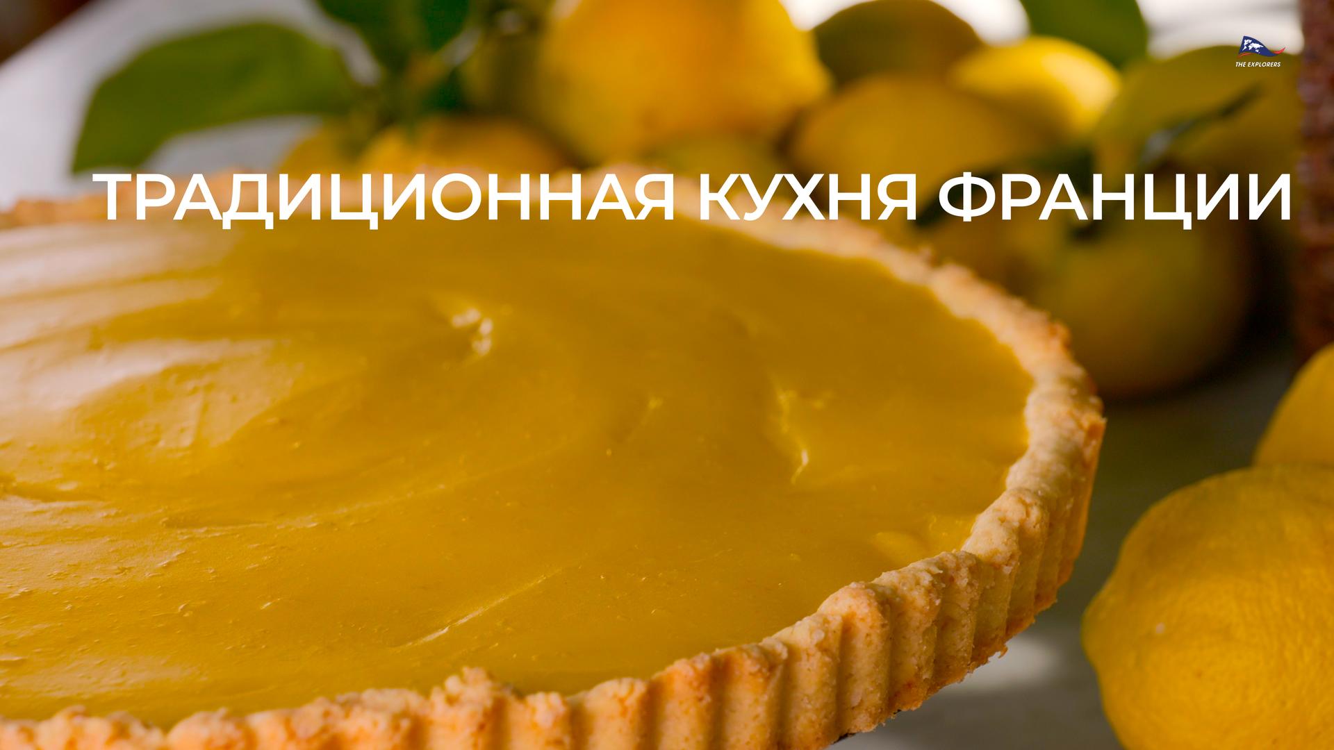 Традиционная кухня Франции