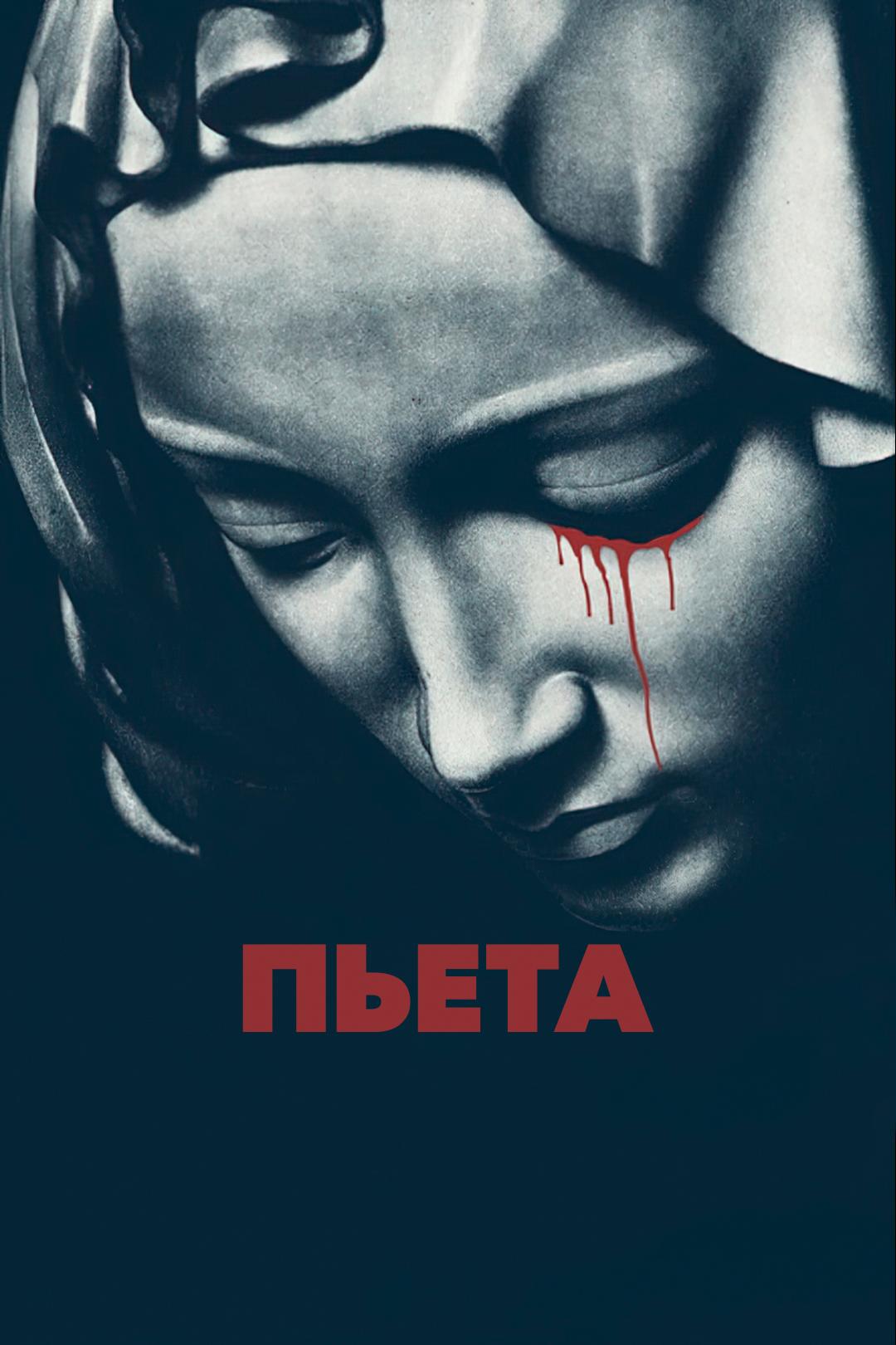 Пьета