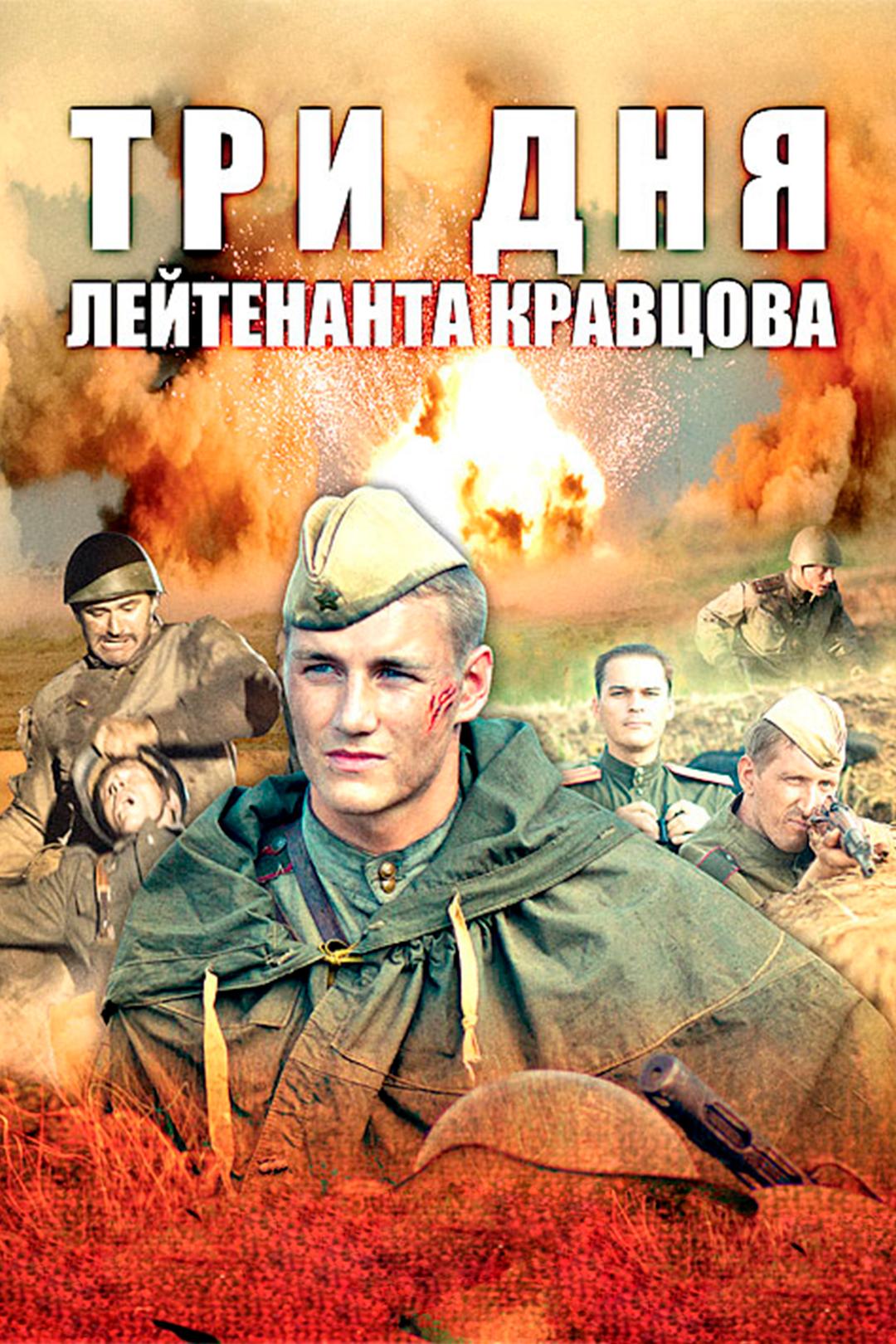Три дня лейтенанта Кравцова