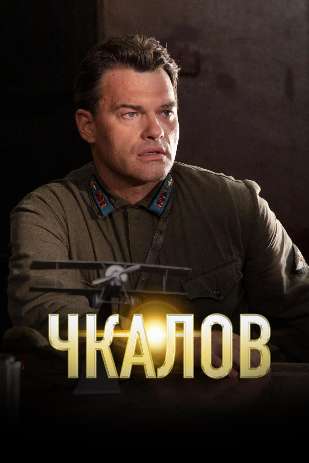 Чкалов