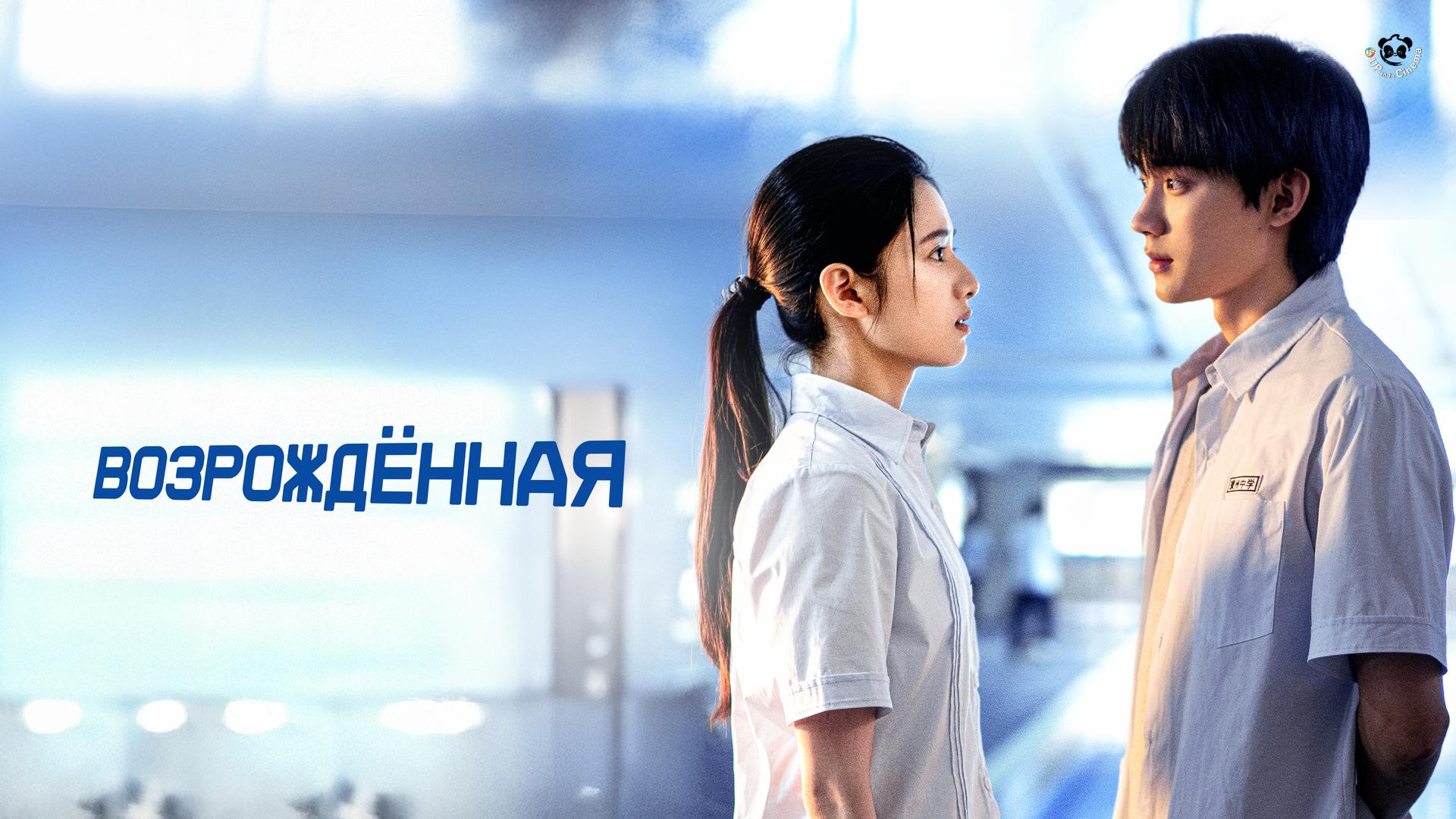 Возрождённая