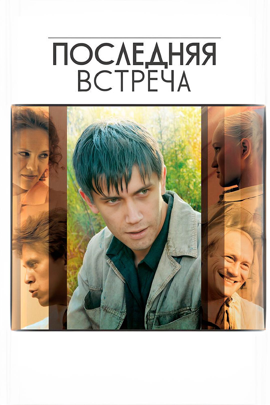 Последняя встреча