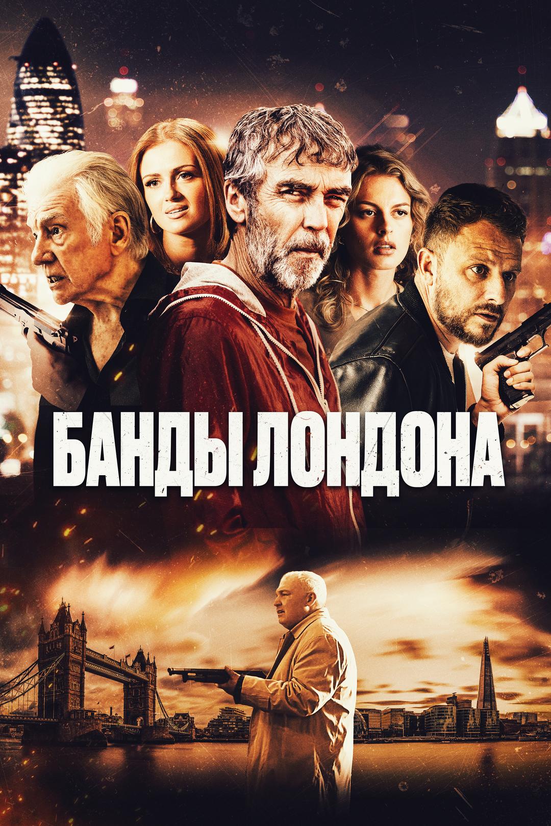 Банды Лондона