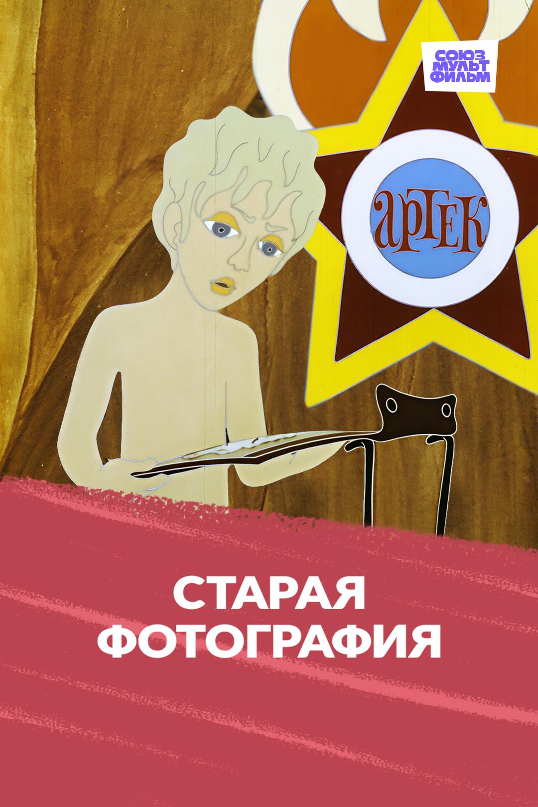 Старая фотография