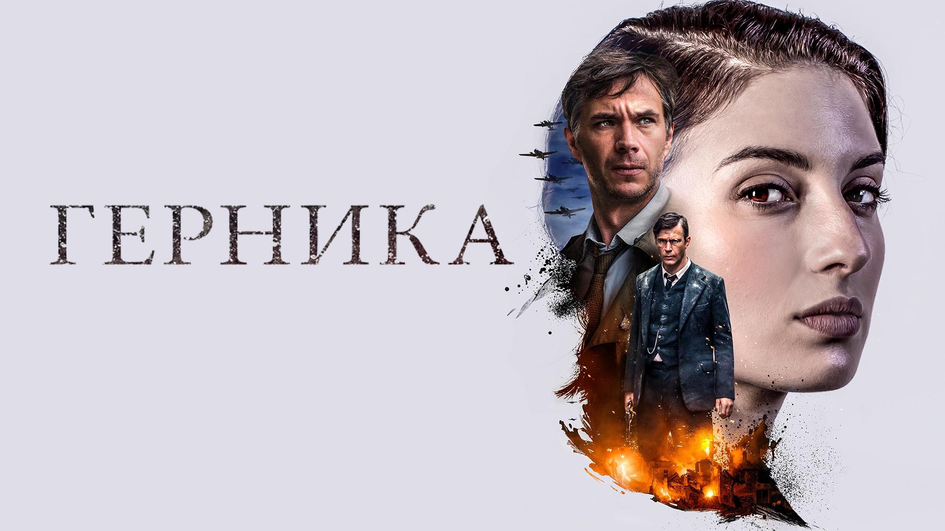 Герника