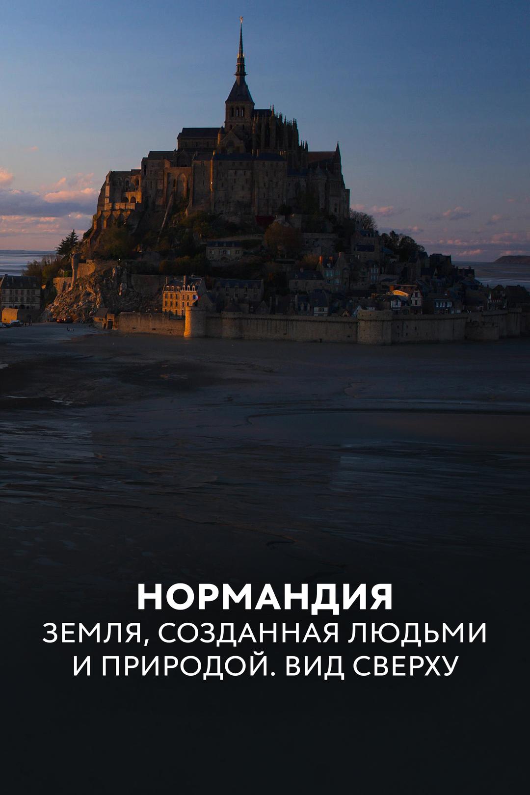 Нормандия. Земля, созданная людьми и природой. Вид сверху