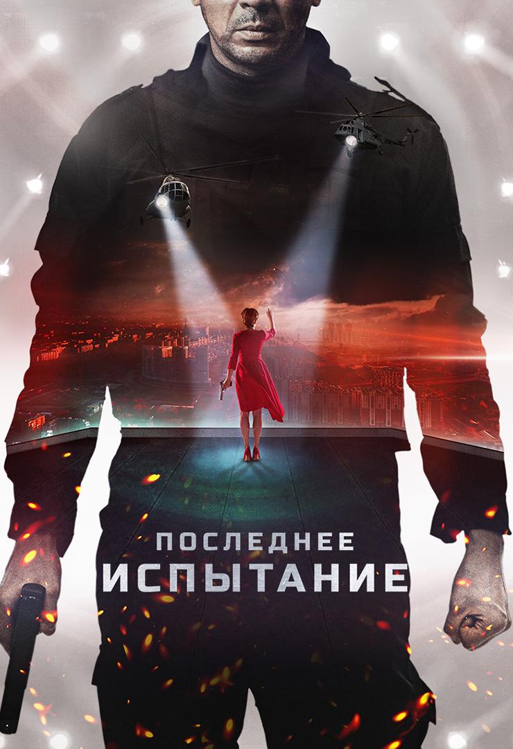 Последнее испытание