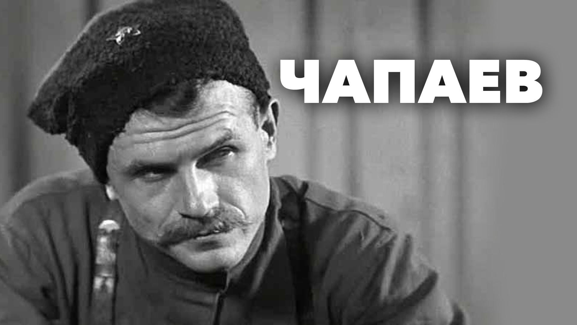 Чапаев фото из фильма Чапаев фото из фильма