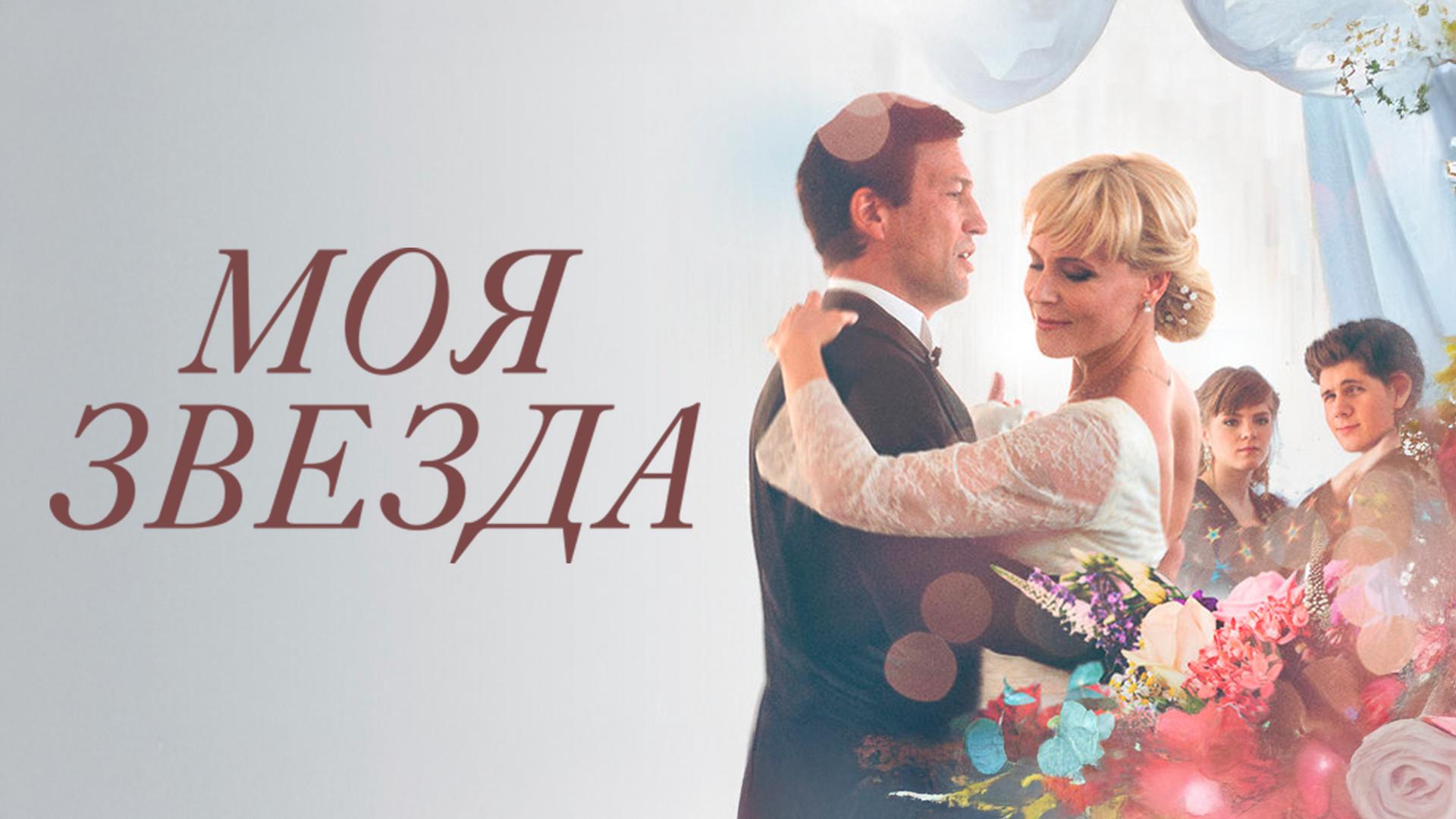 Моя звезда