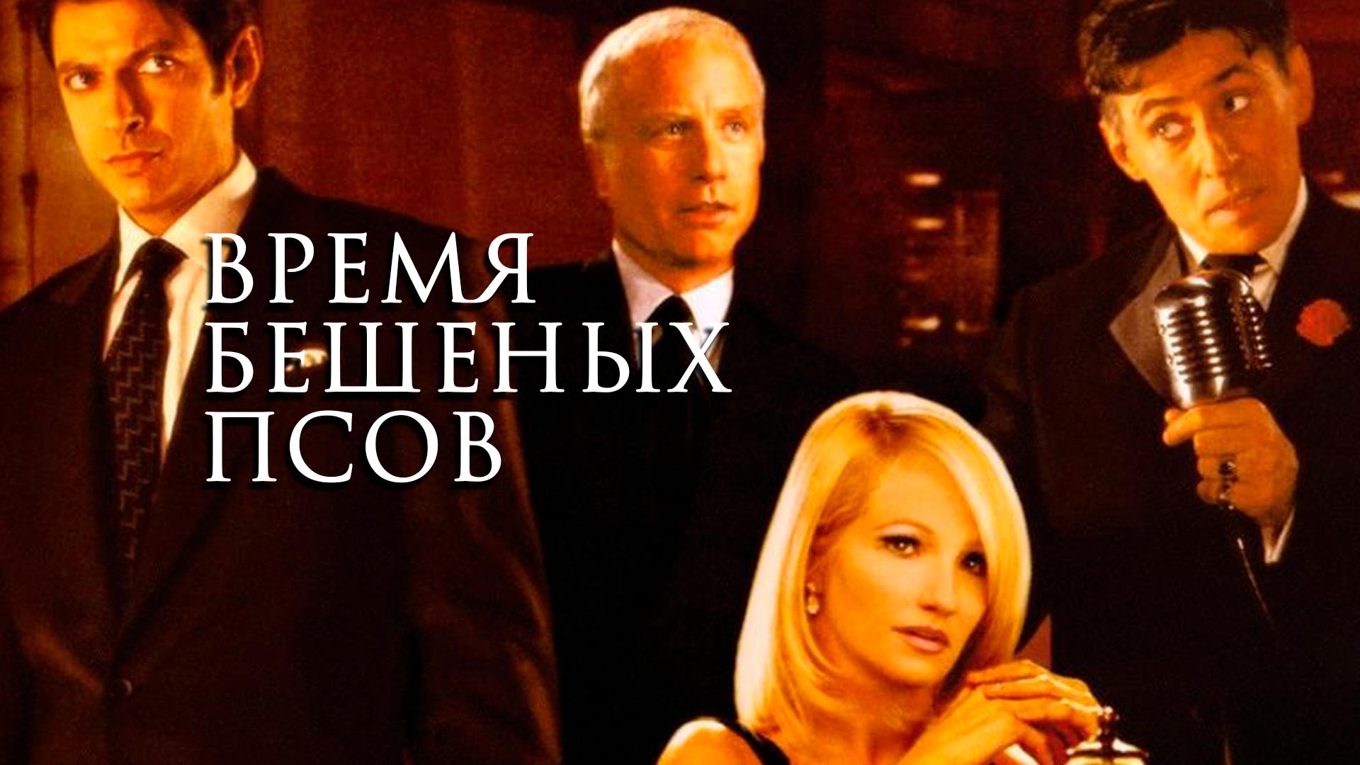 Время бешеных псов