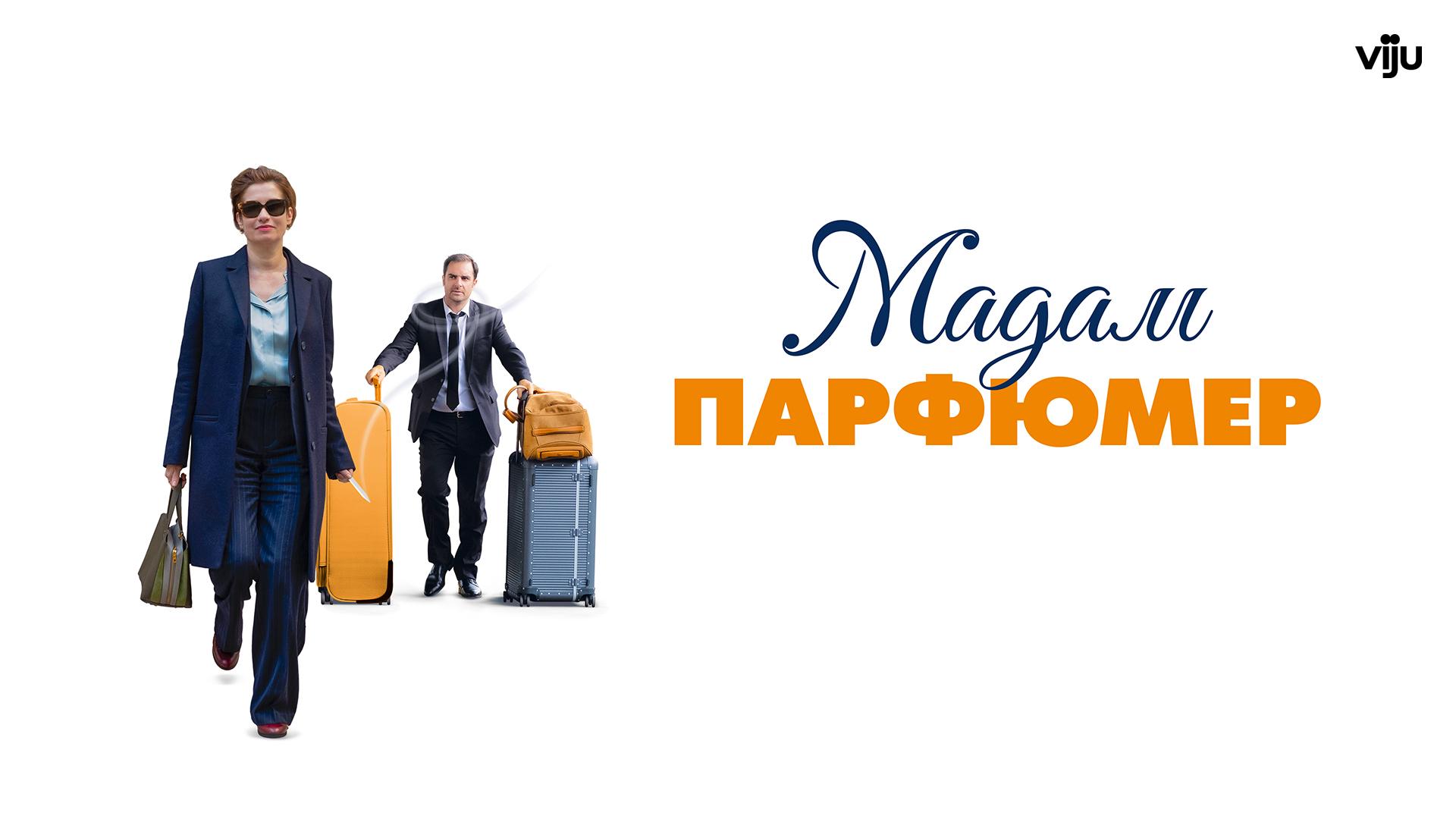 Мадам Парфюмер