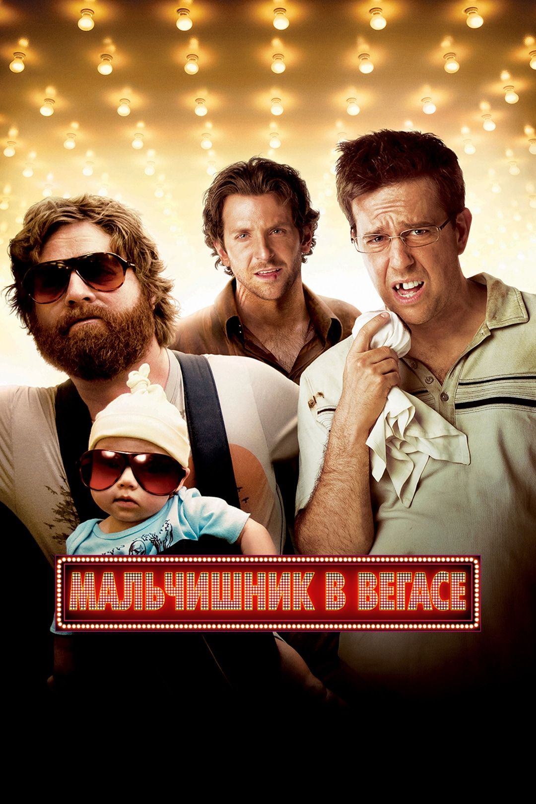 Мальчишник в Вегасе (фильм, 2009) смотреть онлайн в хорошем качестве HD  (720) / Full HD (1080)