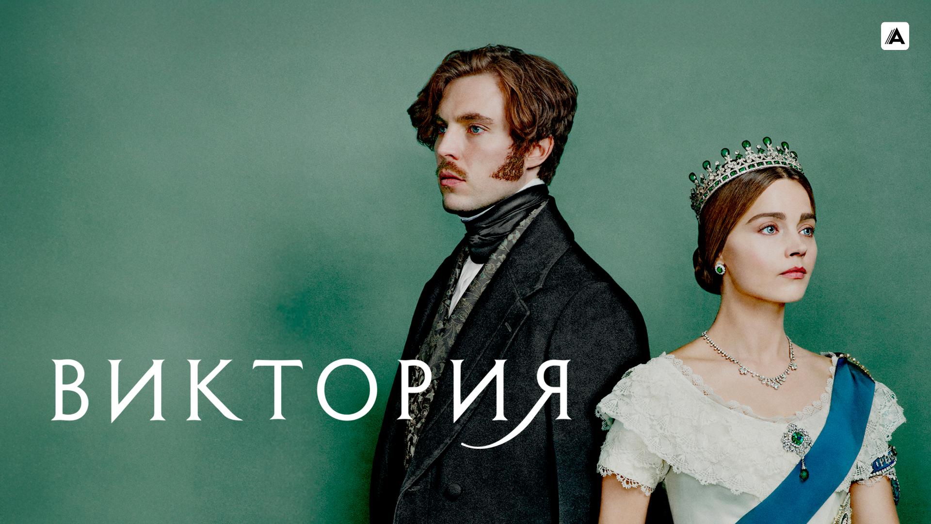 Виктория