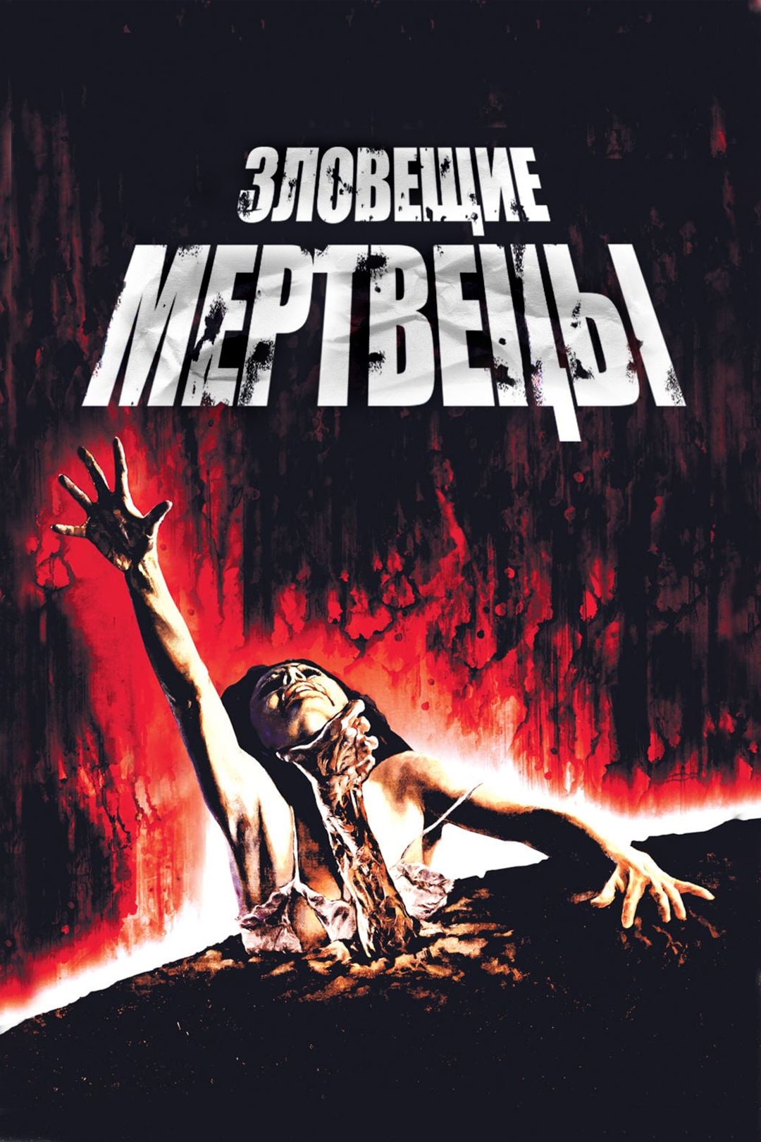 Зловещие мертвецы (фильм, 1981) смотреть онлайн в хорошем качестве HD (720)  / Full HD (1080)