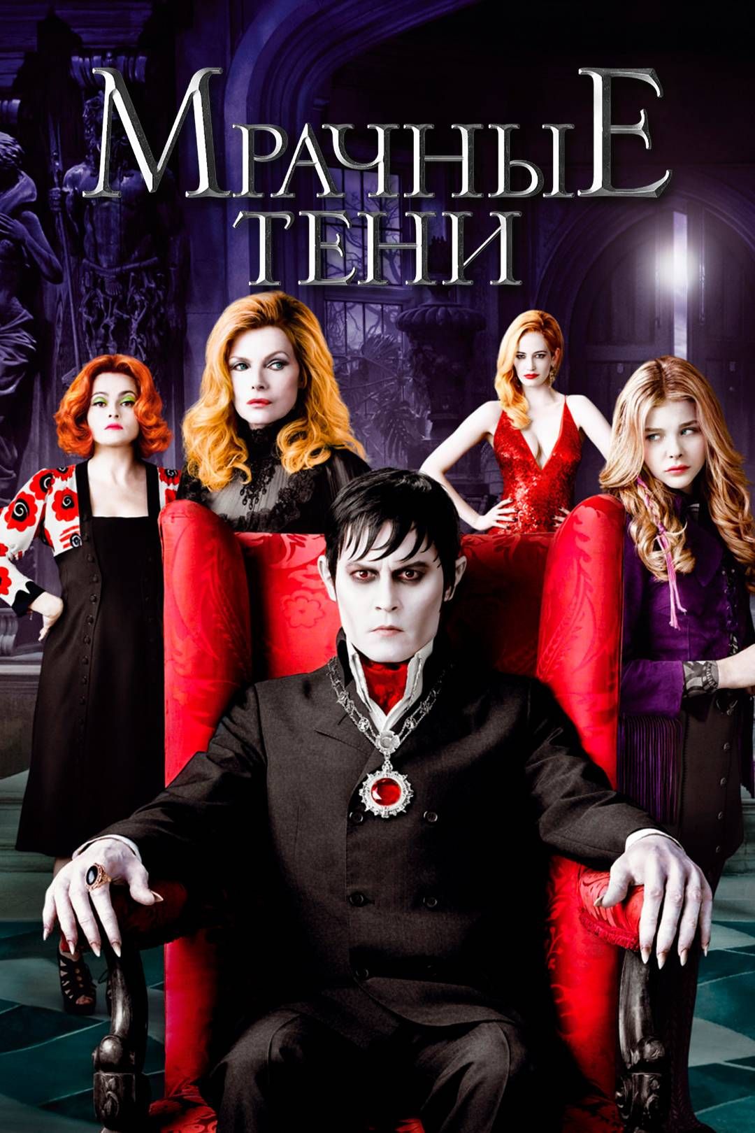 Мнение о «Мрачные тени» (Dark Shadows)