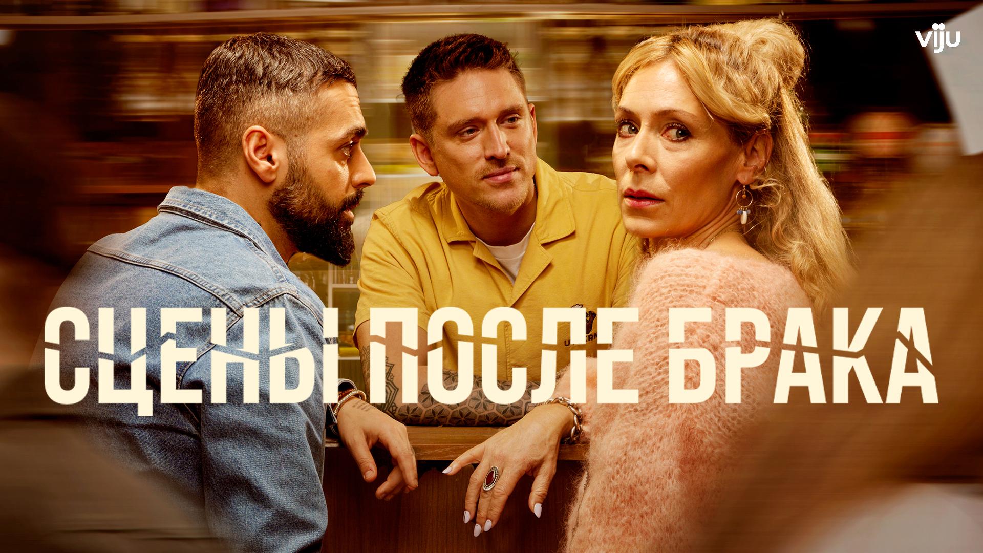 Сцены после брака