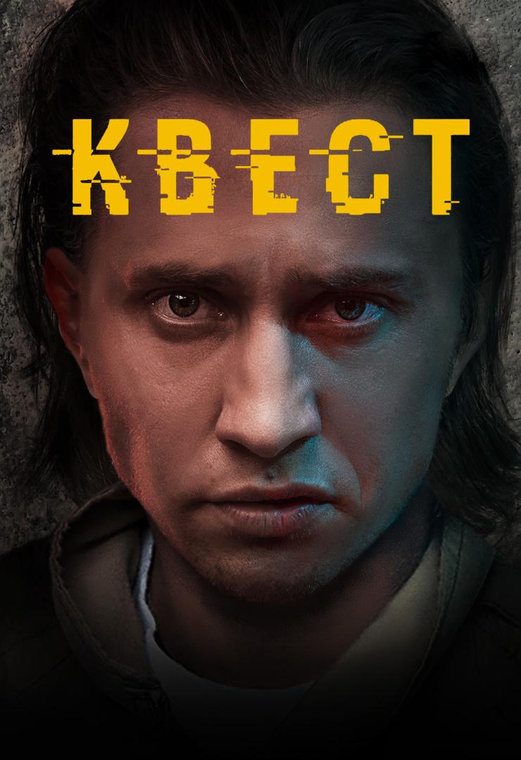 Квест