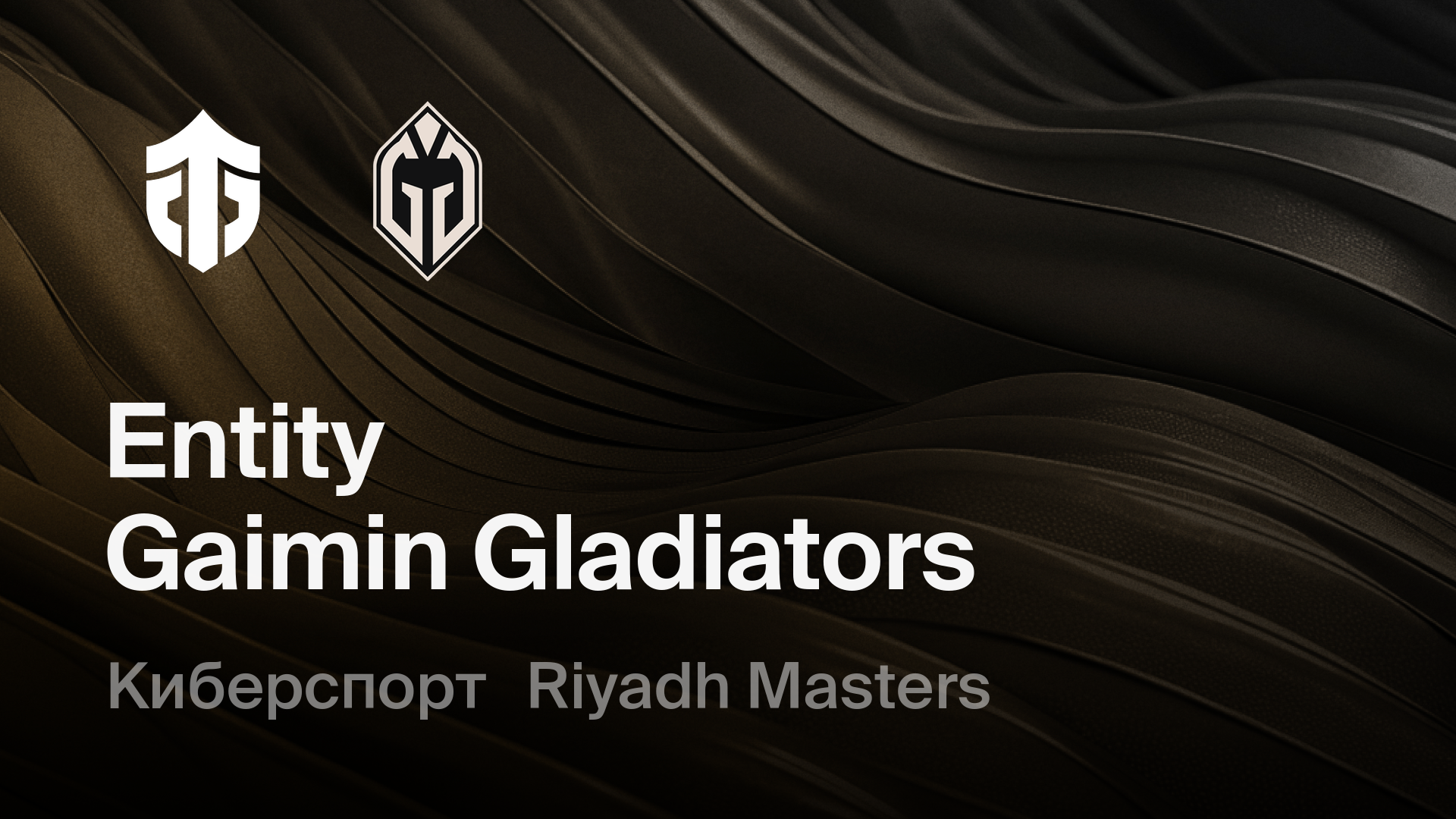 Entity - Gaimin Gladiators: смотреть онлайн трансляцию