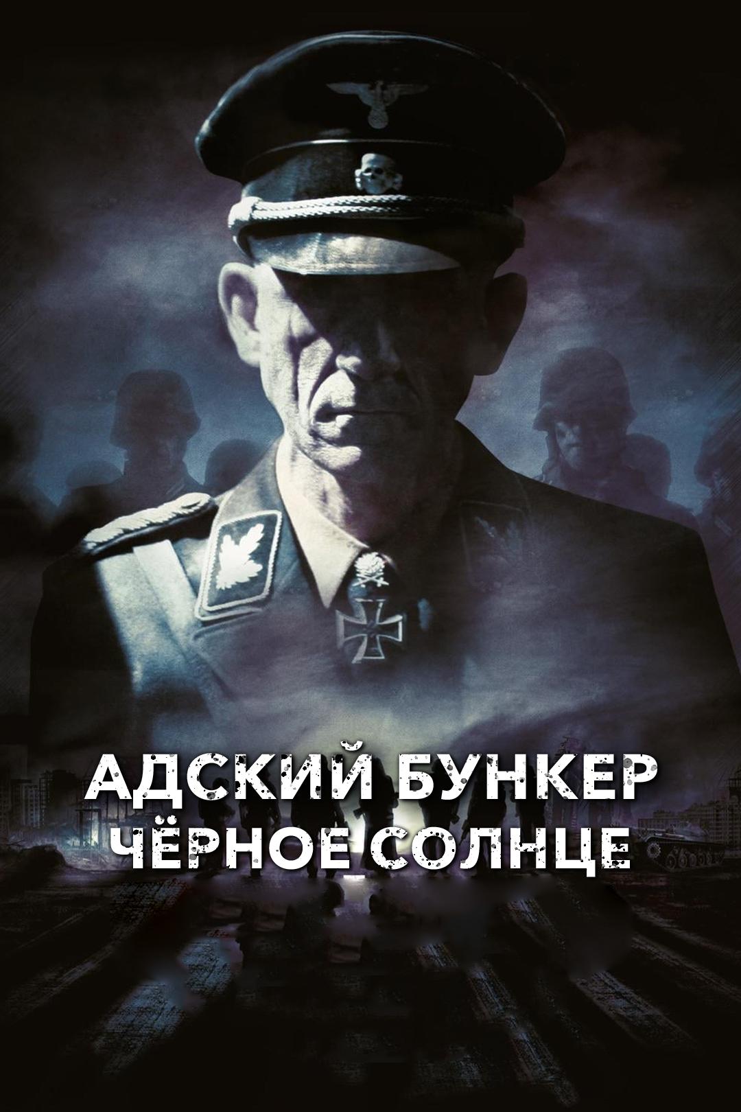 Адский бункер: Чёрное Солнце