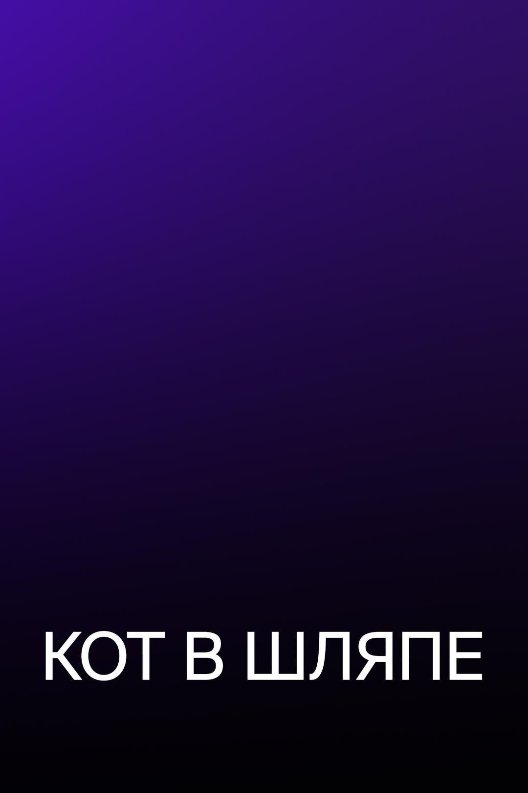 Кот в шляпе