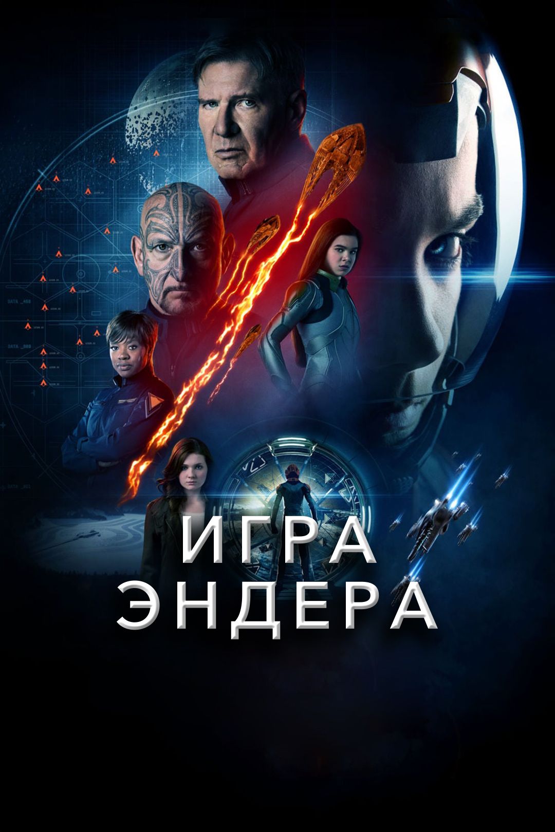 Игра Эндера (фильм, 2013) смотреть онлайн в хорошем качестве HD (720) /  Full HD (1080)