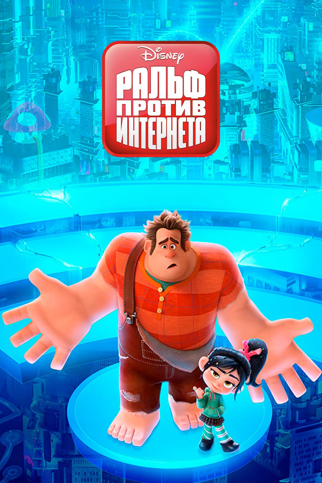 Ральф против интернета