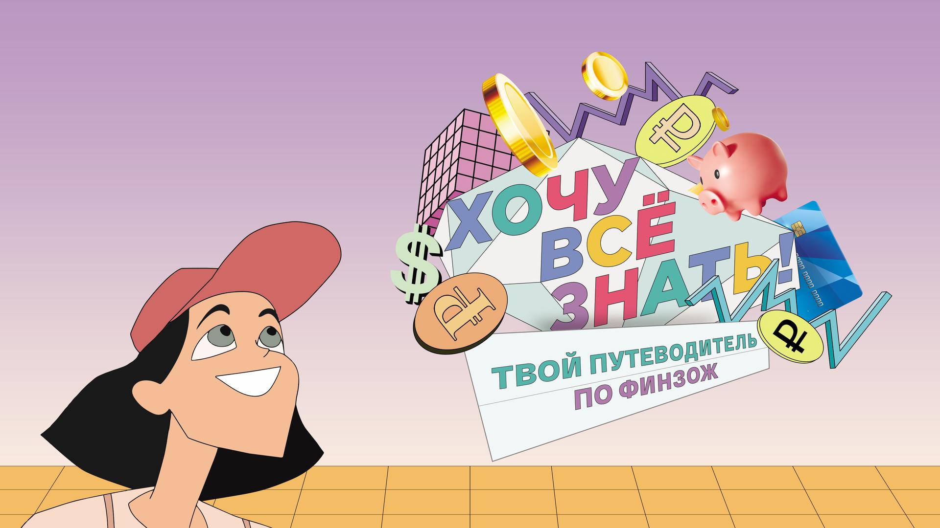 Хочу все знать! Твой путеводитель по ФинЗОЖ